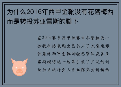 为什么2016年西甲金靴没有花落梅西而是转投苏亚雷斯的脚下