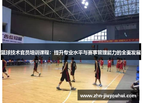 篮球技术官员培训课程：提升专业水平与赛事管理能力的全面发展