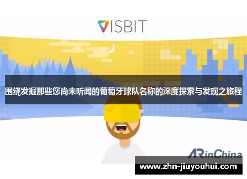 围绕发掘那些您尚未听闻的葡萄牙球队名称的深度探索与发现之旅程