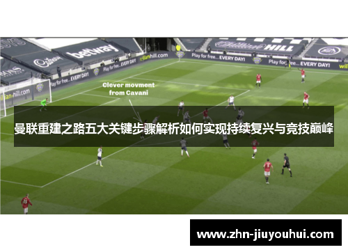 曼联重建之路五大关键步骤解析如何实现持续复兴与竞技巅峰