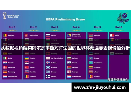 从数据视角解构阿尔瓦雷斯对阵法国的世界杯预选赛表现价值分析