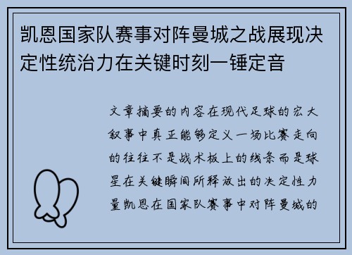 凯恩国家队赛事对阵曼城之战展现决定性统治力在关键时刻一锤定音