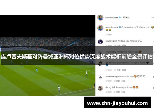 库卢塞夫斯基对阵曼城亚洲杯对位优势深度战术解析前瞻全景评估