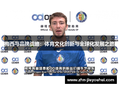 梅西与品牌战略：体育文化创新与全球化发展之路