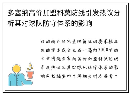 多塞纳高价加盟科莫防线引发热议分析其对球队防守体系的影响