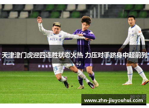天津津门虎迎四连胜状态火热 力压对手跻身中超前列