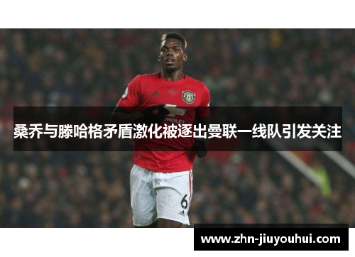 桑乔与滕哈格矛盾激化被逐出曼联一线队引发关注