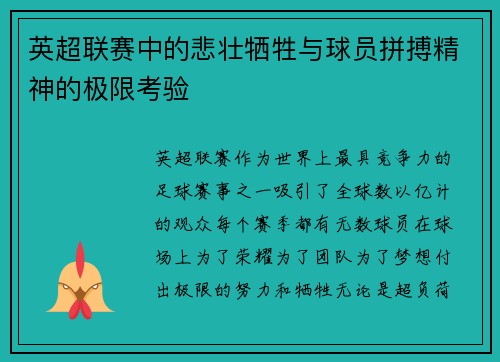 英超联赛中的悲壮牺牲与球员拼搏精神的极限考验 英超联赛中的悲壮牺牲与球员拼搏精神的极限考验
