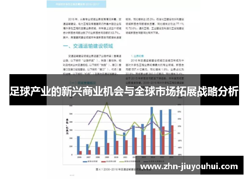 足球产业的新兴商业机会与全球市场拓展战略分析
