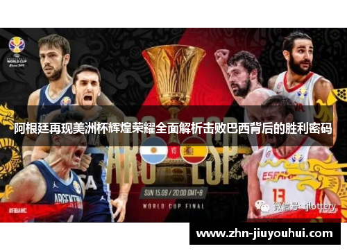 阿根廷再现美洲杯辉煌荣耀全面解析击败巴西背后的胜利密码 阿根廷再现美洲杯辉煌荣耀全面解析击败巴西背后的胜利密码