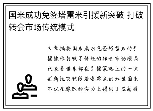 国米成功免签塔雷米引援新突破 打破转会市场传统模式