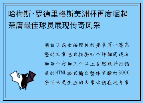 哈梅斯·罗德里格斯美洲杯再度崛起 荣膺最佳球员展现传奇风采