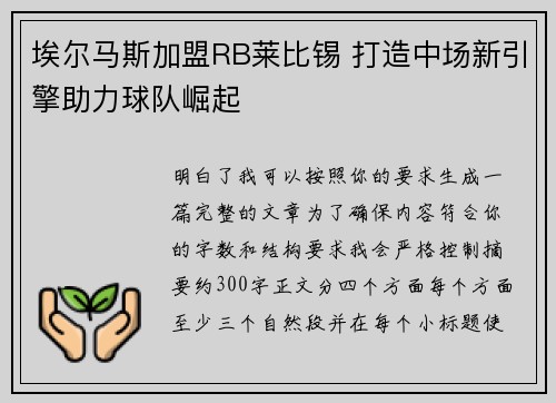 埃尔马斯加盟RB莱比锡 打造中场新引擎助力球队崛起