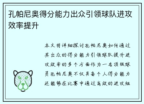 孔帕尼奥得分能力出众引领球队进攻效率提升
