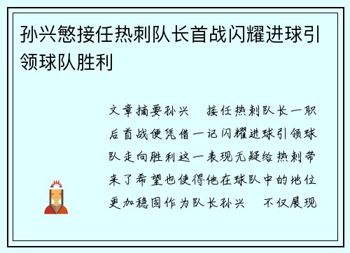 孙兴慜接任热刺队长首战闪耀进球引领球队胜利
