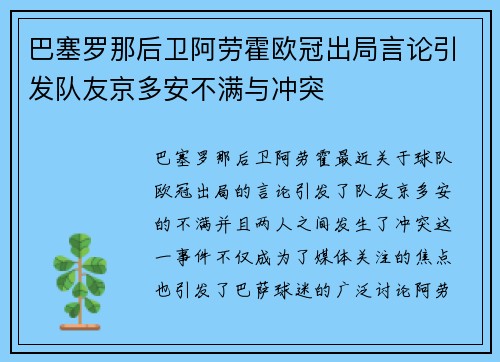 巴塞罗那后卫阿劳霍欧冠出局言论引发队友京多安不满与冲突