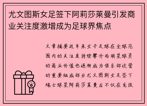 尤文图斯女足签下阿莉莎莱曼引发商业关注度激增成为足球界焦点