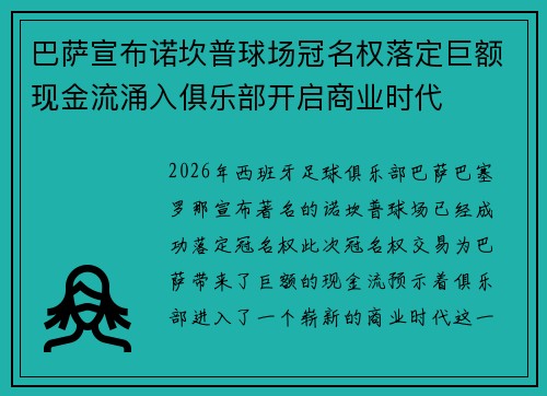 巴萨宣布诺坎普球场冠名权落定巨额现金流涌入俱乐部开启商业时代 巴萨宣布诺坎普球场冠名权落定巨额现金流涌入俱乐部开启商业时代