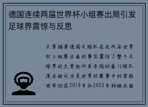德国连续两届世界杯小组赛出局引发足球界震惊与反思
