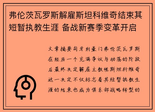 弗伦茨瓦罗斯解雇斯坦科维奇结束其短暂执教生涯 备战新赛季变革开启 弗伦茨瓦罗斯解雇斯坦科维奇结束其短暂执教生涯 备战新赛季变革开启