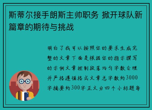斯蒂尔接手朗斯主帅职务 掀开球队新篇章的期待与挑战