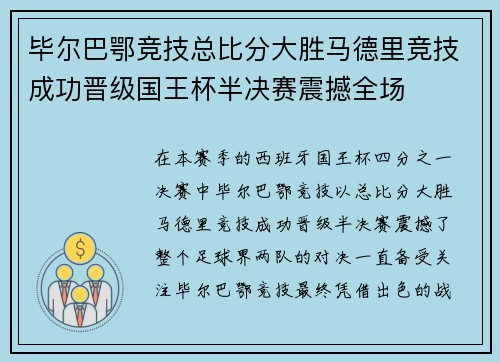 毕尔巴鄂竞技总比分大胜马德里竞技成功晋级国王杯半决赛震撼全场 毕尔巴鄂竞技总比分大胜马德里竞技成功晋级国王杯半决赛震撼全场
