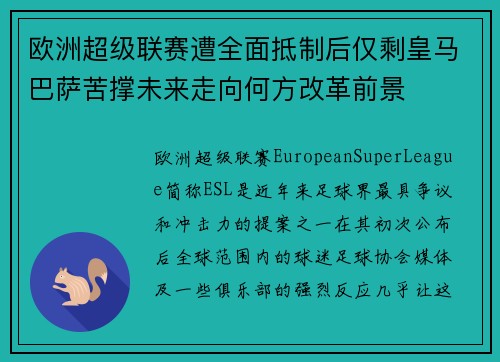 欧洲超级联赛遭全面抵制后仅剩皇马巴萨苦撑未来走向何方改革前景 欧洲超级联赛遭全面抵制后仅剩皇马巴萨苦撑未来走向何方改革前景