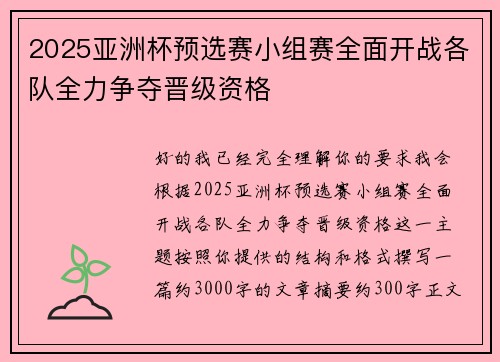2025亚洲杯预选赛小组赛全面开战各队全力争夺晋级资格 2025亚洲杯预选赛小组赛全面开战各队全力争夺晋级资格