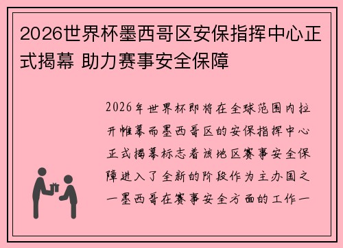 2026世界杯墨西哥区安保指挥中心正式揭幕 助力赛事安全保障 2026世界杯墨西哥区安保指挥中心正式揭幕 助力赛事安全保障
