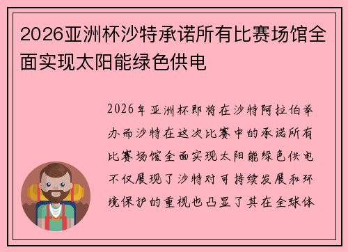 2026亚洲杯沙特承诺所有比赛场馆全面实现太阳能绿色供电 2026亚洲杯沙特承诺所有比赛场馆全面实现太阳能绿色供电