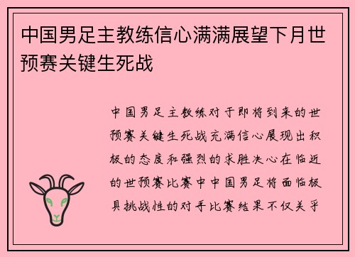 中国男足主教练信心满满展望下月世预赛关键生死战 中国男足主教练信心满满展望下月世预赛关键生死战