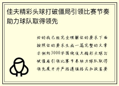 佳夫精彩头球打破僵局引领比赛节奏助力球队取得领先