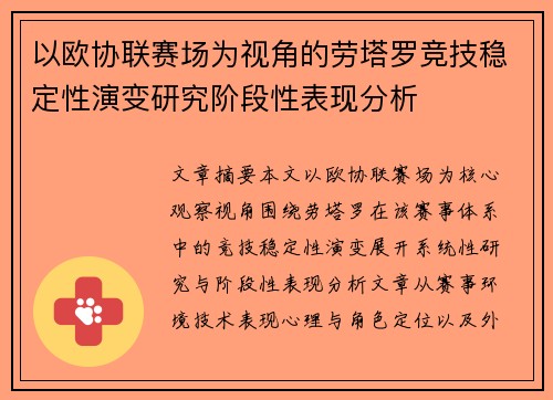 以欧协联赛场为视角的劳塔罗竞技稳定性演变研究阶段性表现分析 以欧协联赛场为视角的劳塔罗竞技稳定性演变研究阶段性表现分析