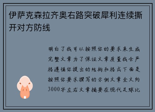 伊萨克森拉齐奥右路突破犀利连续撕开对方防线 伊萨克森拉齐奥右路突破犀利连续撕开对方防线