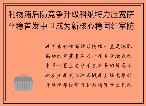 利物浦后防竞争升级科纳特力压宽萨坐稳首发中卫成为新核心稳固红军防线