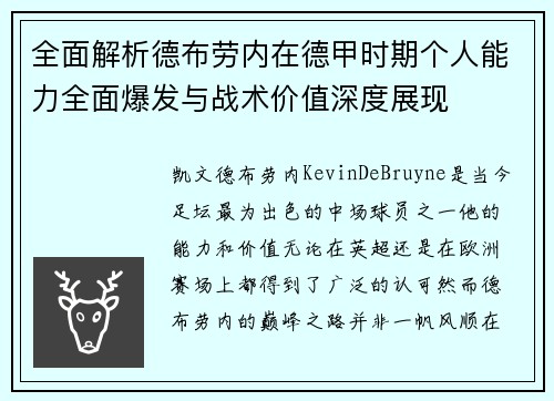 全面解析德布劳内在德甲时期个人能力全面爆发与战术价值深度展现