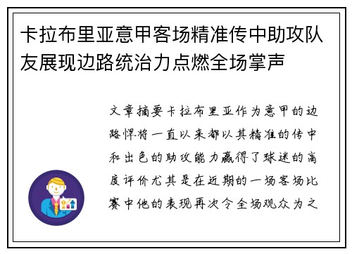 卡拉布里亚意甲客场精准传中助攻队友展现边路统治力点燃全场掌声