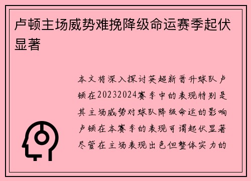 卢顿主场威势难挽降级命运赛季起伏显著 卢顿主场威势难挽降级命运赛季起伏显著