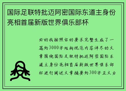 国际足联特批迈阿密国际东道主身份亮相首届新版世界俱乐部杯