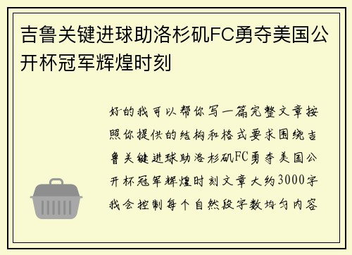 吉鲁关键进球助洛杉矶FC勇夺美国公开杯冠军辉煌时刻