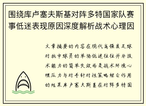 围绕库卢塞夫斯基对阵多特国家队赛事低迷表现原因深度解析战术心理因素