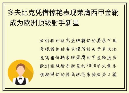 多夫比克凭借惊艳表现荣膺西甲金靴 成为欧洲顶级射手新星