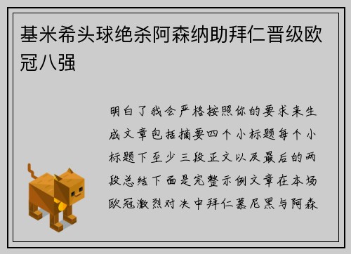 基米希头球绝杀阿森纳助拜仁晋级欧冠八强