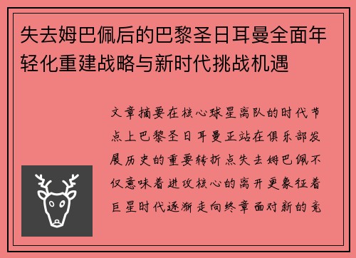 失去姆巴佩后的巴黎圣日耳曼全面年轻化重建战略与新时代挑战机遇