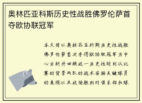 奥林匹亚科斯历史性战胜佛罗伦萨首夺欧协联冠军