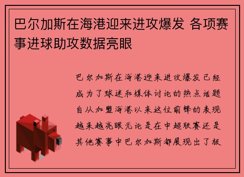 巴尔加斯在海港迎来进攻爆发 各项赛事进球助攻数据亮眼