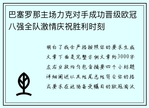 巴塞罗那主场力克对手成功晋级欧冠八强全队激情庆祝胜利时刻
