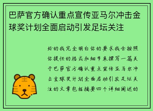 巴萨官方确认重点宣传亚马尔冲击金球奖计划全面启动引发足坛关注