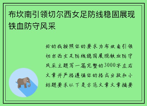 布坎南引领切尔西女足防线稳固展现铁血防守风采