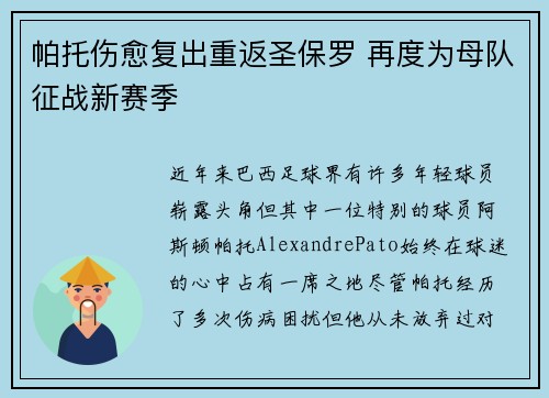 帕托伤愈复出重返圣保罗 再度为母队征战新赛季